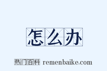 怎么办是什么意思的图片